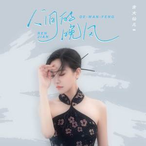 Dengarkan lagu 人间的晚风 nyanyian 含大仙儿 dengan lirik