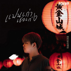 ดาวน์โหลดและฟังเพลง แฟนเก่าเธอเก่ง พร้อมเนื้อเพลงจาก PONWP