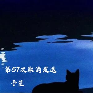 收听予笙的第57次取消发送歌词歌曲