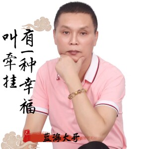 的专辑有一种幸福叫牵挂