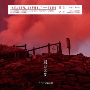 收聽DaBozz的繁星碎片歌詞歌曲