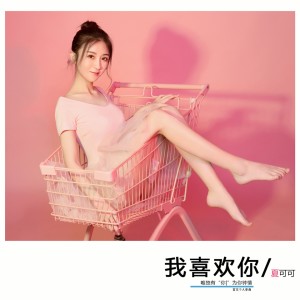 Dengarkan lagu 我喜欢你 nyanyian 夏可可 dengan lirik