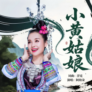 Listen to 小黄姑娘（官方版） (完整版) song with lyrics from 阿幼朵