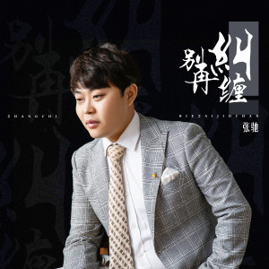 Dengarkan lagu 别再纠缠 (伴奏) nyanyian 张驰 dengan lirik