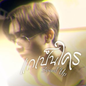 Listen to แกเป็นใคร (Speed Up) song with lyrics from Earthernative