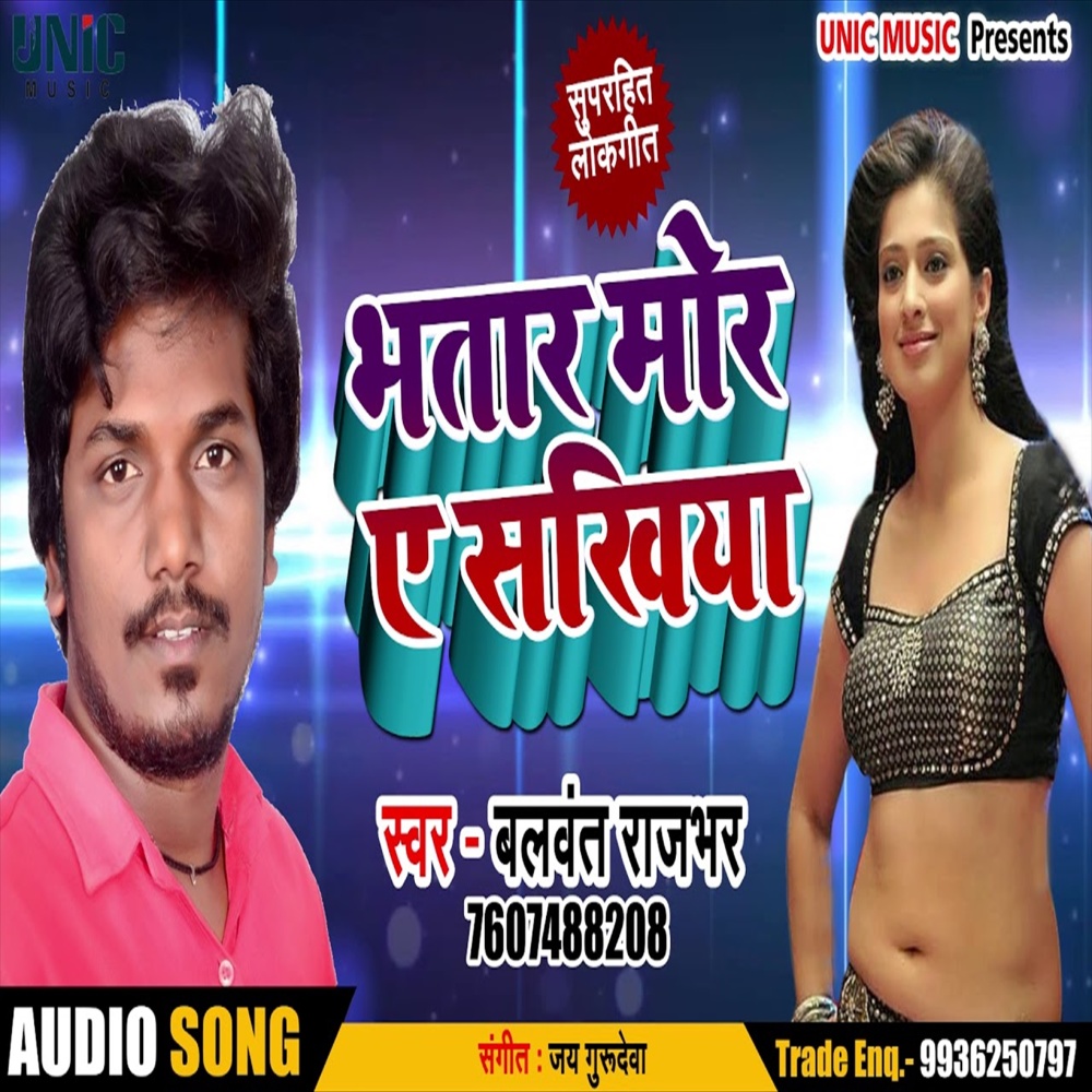 Bhatar Mor Ae Sakhiya (Bhojpuri Song)
