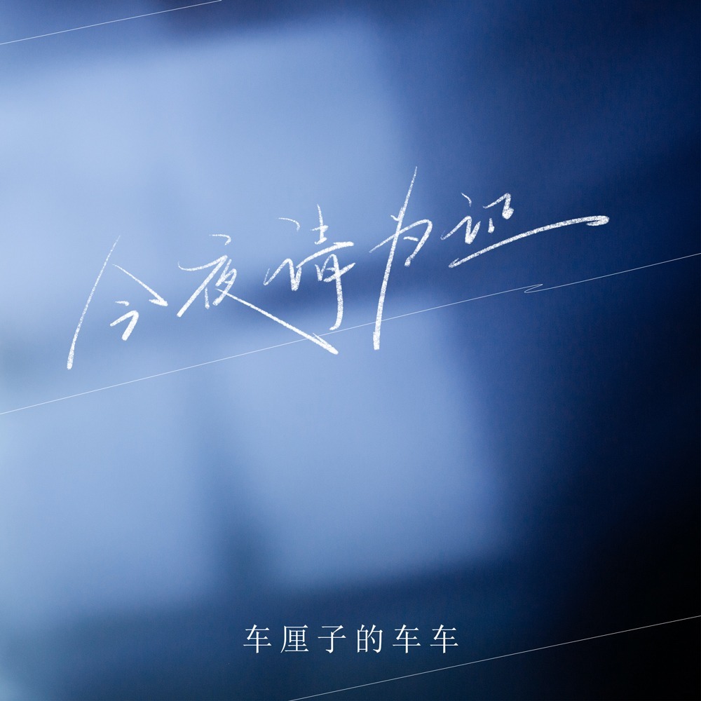 今夜情为证