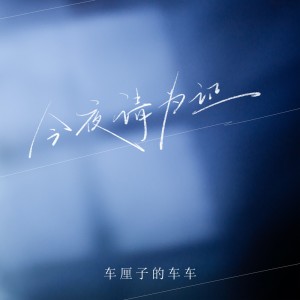 Album 今夜请为证 from 