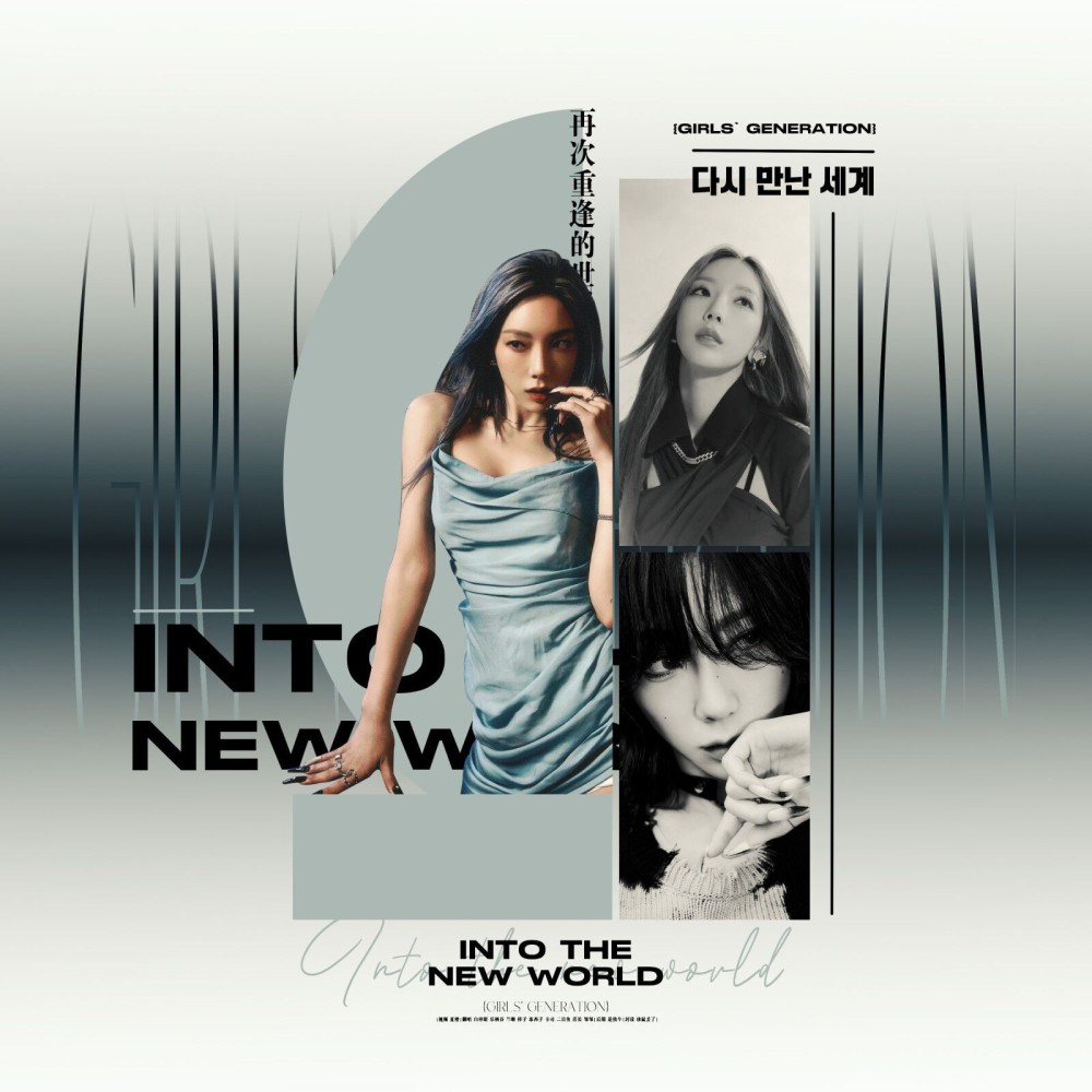 다시 만난 세계 (Into The New World) (cover: 소녀시대) (完整版)