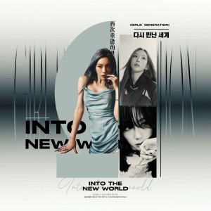 Listen to 다시 만난 세계 (Into The New World) (cover: 소녀시대) (完整版) song with lyrics from 四点底