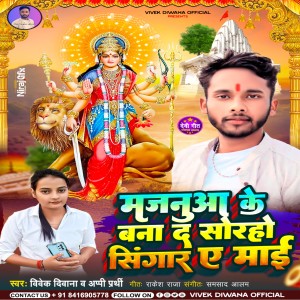 收聽Vivek Deewana的Majanua Ke Bana D Sorho Singar A Mai (Bhojpuri)歌詞歌曲