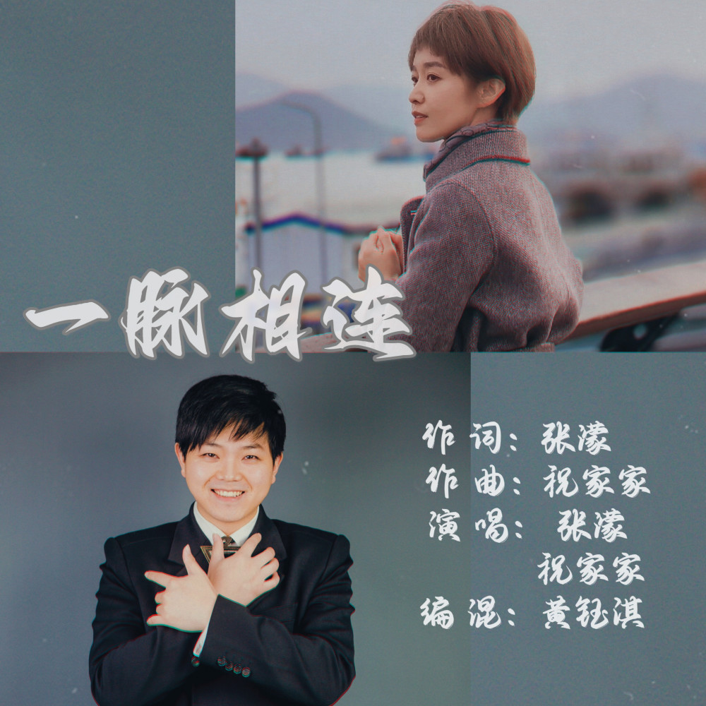 一脉相连 (完整版)
