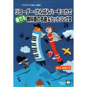 Makoto Kanai的專輯Class De Tsukuru Tanoshii Gasso 3  Recorder Kenban Harmonica De Kanaderu Kyokasho No Meikyoku Hit Songs