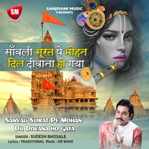 Listen to Sanwali Surat Pe Mohan Dil Diwana Ho Gya (Shyam Bhajan) song with lyrics from Sudesh Bhosale