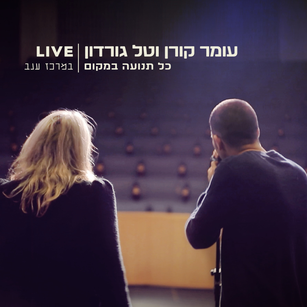 כל תנועה במקום (לייב במרכז ענב)