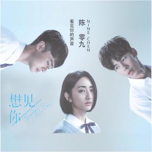 收聽陳零九的看見你的聲音歌詞歌曲