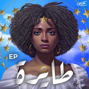 ดาวน์โหลดและฟังเพลง Saaba Leh พร้อมเนื้อเพลงจาก Nesma Herky