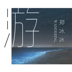 收听郑冰冰的游歌词歌曲