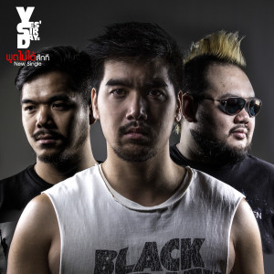 ดาวน์โหลดและฟังเพลง พูดไม่ได้สักที พร้อมเนื้อเพลงจาก เยสเซอร์ เดย์