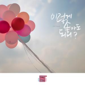 Love Interference Season2 (Original Television Soundtrack), Pt. 6 dari 고나영
