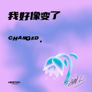 收聽Ryan.B的我好像變了 (伴奏)歌詞歌曲