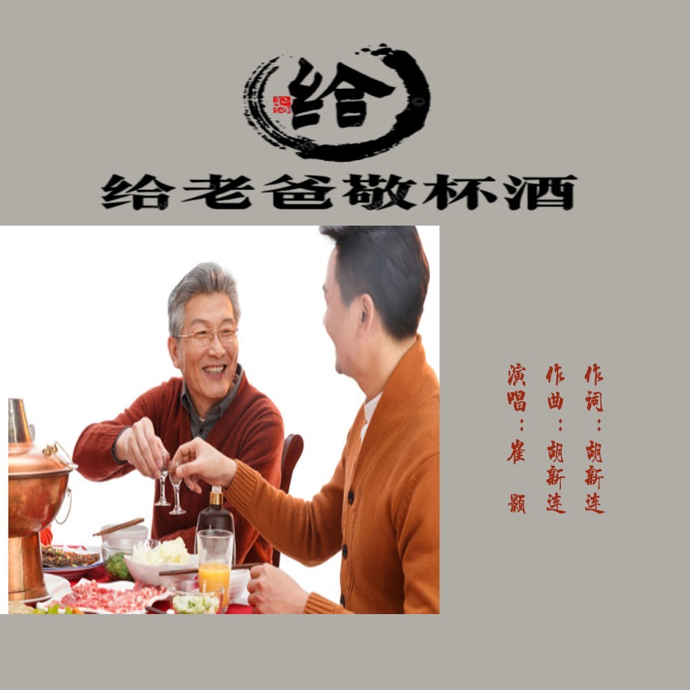 给老爸敬杯酒（烟嗓版） (伴奏)