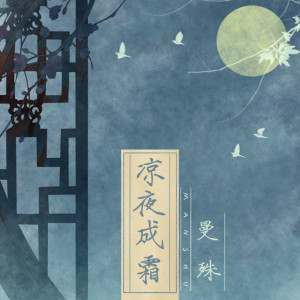 Dengarkan 凉夜成霜 lagu dari 曼殊 dengan lirik
