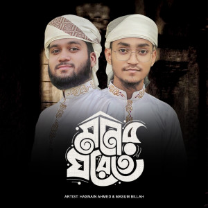 Listen to Moner Ghorete song with lyrics from Hasnain Ahmed