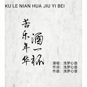 Album 苦乐年华酒一杯(男声版) from 浅梦心音