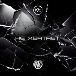 ดาวน์โหลดและฟังเพลง Не хватает (prod. Drumman) พร้อมเนื้อเพลงจาก kor