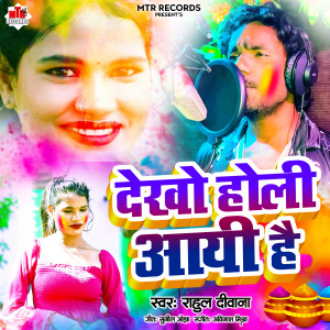 收听Rahul Diwana的Dekho Holi Aai Hai歌词歌曲