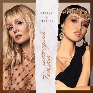 Listen to Тысячи историй song with lyrics from НАZИМА