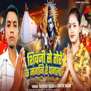 ดาวน์โหลดและฟังเพลง Shivji Se Tore Ke Magni Re Pagla พร้อมเนื้อเพลงจาก Rajnish Yadav