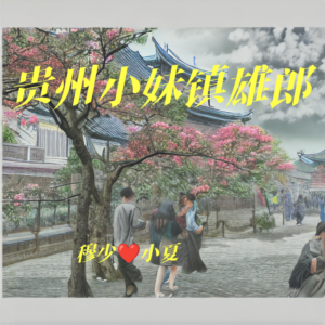 Album 贵州小妹镇雄郎 from 穆少
