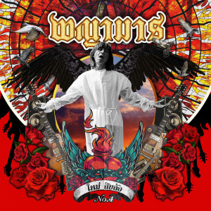 收聽ใหม่ สิบล้อ的Thai_Melayu歌詞歌曲