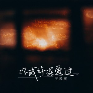 收聽王若熙的你或許深愛過 (DJ阿本版)歌詞歌曲