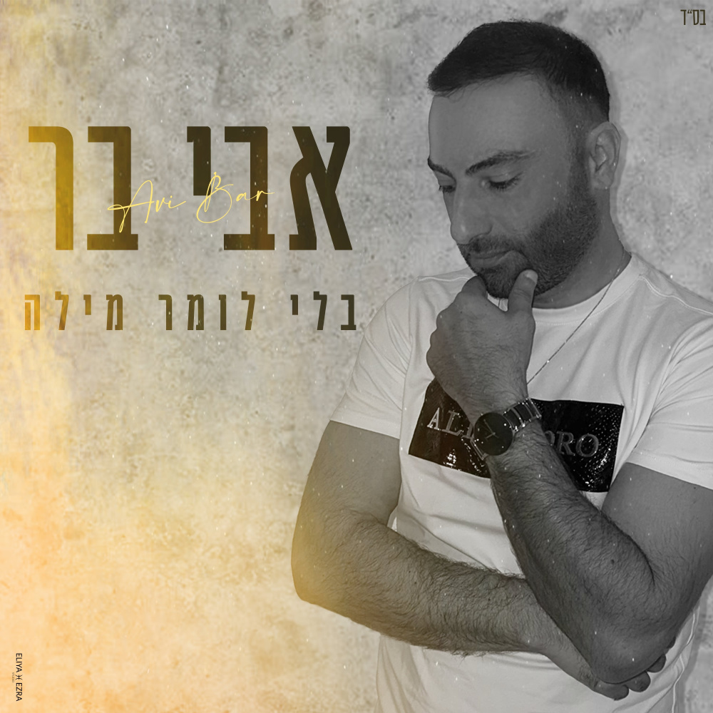 בלי לומר מילה