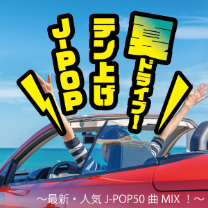 NATU DRIVE! TENAGE J-POP ~SAISIN NINKI J-POP 50KYOKU MIX!~ (DJ MIX)