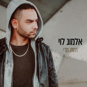 Dengarkan רחוק מידי lagu dari אלמוג לוי dengan lirik