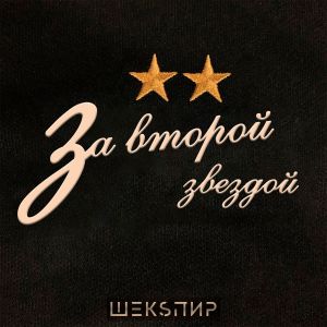 Listen to За второй звездой song with lyrics from ШЕКSПИР