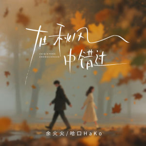 Album 在秋风中错过 from 余火火