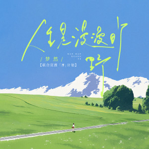 Listen to 人生是漫漫旷野 song with lyrics from 梦然