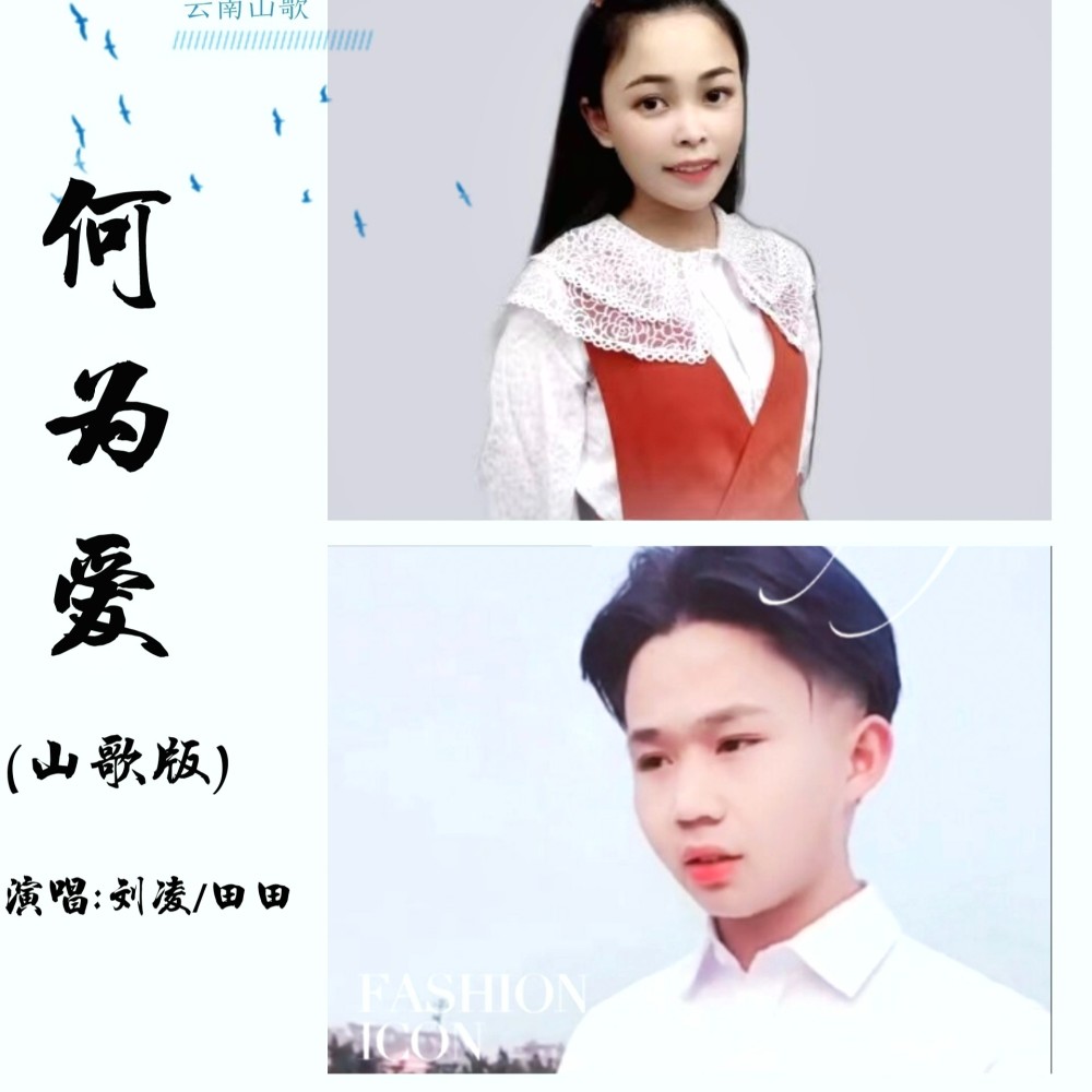 何为爱（山歌版） (伴奏)