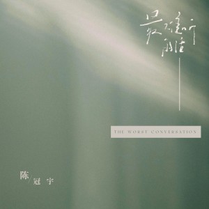 最难听的话 dari 陈冠宇