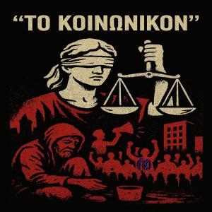 MAK Official的專輯To Koinwnikon (feat. Pirgos Elegxou 506)