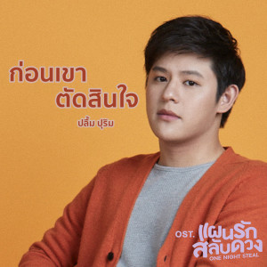 อัลบัม ก่อนเขาตัดสินใจ - Single ศิลปิน ปลื้ม ปุริม