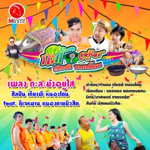 Dengarkan กะละมังอยู่ไส lagu dari เกียรติ หนองโดน dengan lirik