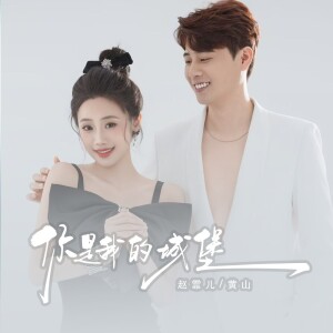 Album 你是我的城堡 (合唱版) from 赵霏儿