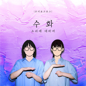 ดาวน์โหลดและฟังเพลง 이름 (feat. DORI) (Name) พร้อมเนื้อเพลงจาก 조미료 크로스