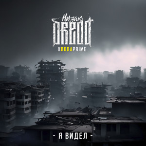 Album Я видел from Низам DRedd